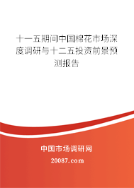 十一五期间中国棉花市场深度调研与十二五投资前景预测报告 十一五期间中国棉花市场深度调研与十二五投资前景预测报告