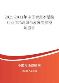 2023-2029年中国食用冰醋酸行业市场调研与发展前景预测报告 2023-2029年中国食用冰醋酸行业市场调研与发展前景预测报告