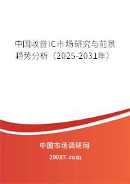 中国收音IC市场研究与前景趋势分析（2025-2031年）