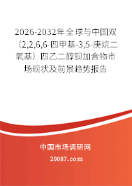 2026-2032年全球与中国双（2,2,6,6-四甲基-3,5-庚烷二氧基）四乙二醇钡加合物市场现状及前景趋势报告