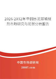 2026-2032年中国水泥基填缝剂市场研究与前景分析报告 2026-2032年中国水泥基填缝剂市场研究与前景分析报告