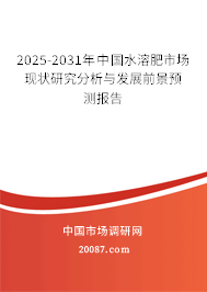 2025-2031年中国水溶肥市场现状研究分析与发展前景预测报告 2025-2031年中国水溶肥市场现状研究分析与发展前景预测报告