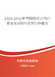 2026-2032年中国塔式UPS行业发展调研与前景分析报告