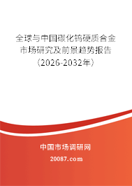 全球与中国碳化钨硬质合金市场研究及前景趋势报告(2026-2032年) 全球与中国碳化钨硬质合金市场研究及前景趋势报告(2026-2032年)