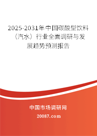 2025-2031年中国碳酸型饮料(汽水)行业全面调研与发展趋势预测报告 2025-2031年中国碳酸型饮料(汽水)行业全面调研与发展趋势预测报告