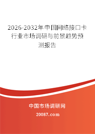 2026-2032年中国网络接口卡行业市场调研与前景趋势预测报告
