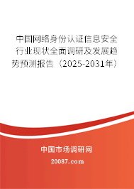 中国网络身份认证信息安全行业现状全面调研及发展趋势预测报告（2025-2031年）