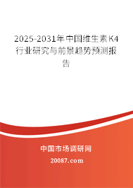 2022-2028年中国维生素K4行业研究与前景趋势预测报告 2022-2028年中国维生素K4行业研究与前景趋势预测报告