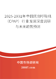 2025-2031年中国无创呼吸机（CPAP）行业发展深度调研与未来趋势预测