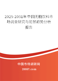 2025-2031年中国无糖饮料市场调查研究与前景趋势分析报告