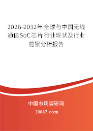 2026-2032年全球与中国无线通信SoC芯片行业现状及行业前景分析报告