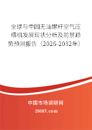 全球与中国无油螺杆空气压缩机发展现状分析及前景趋势预测报告(2026-2032年) 全球与中国无油螺杆空气压缩机发展现状分析及前景趋势预测报告(2026-2032年)