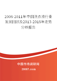 2008-2011年中国洗衣液行业发展回顾及2013-2018年走势分析报告 2008-2011年中国洗衣液行业发展回顾及2013-2018年走势分析报告