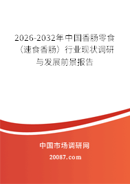 2026-2032年中国香肠零食（速食香肠）行业现状调研与发展前景报告