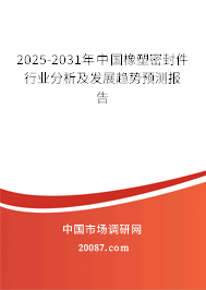 2025-2031年中国橡塑密封件行业分析及发展趋势预测报告