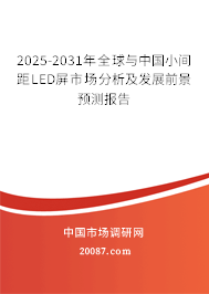 2025-2031年全球与中国小间距LED屏市场分析及发展前景预测报告 2025-2031年全球与中国小间距LED屏市场分析及发展前景预测报告