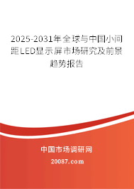 2025-2031年全球与中国小间距LED显示屏市场研究及前景趋势报告