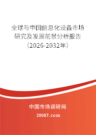 全球与中国信息化设备市场研究及发展前景分析报告（2026-2032年）