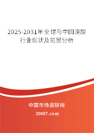 2025-2031年全球与中国溴酸行业现状及前景分析