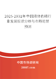 2025-2031年中国液体色精行业发展现状分析与市场前景预测