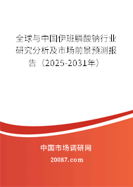 全球与中国伊班膦酸钠行业研究分析及市场前景预测报告(2025-2031年) 全球与中国伊班膦酸钠行业研究分析及市场前景预测报告(2025-2031年)