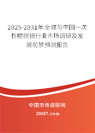 2025-2031年全球与中国一次性膀胱镜行业市场调研及发展前景预测报告