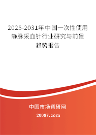 2025-2031年中国一次性使用静脉采血针行业研究与前景趋势报告