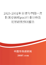2025-2031年全球与中国一次性医疗器械poct行业分析及前景趋势预测报告