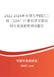 2022-2028年全球与中国乙二胺(EDA)行业现状深度调研与发展趋势预测报告 2022-2028年全球与中国乙二胺(EDA)行业现状深度调研与发展趋势预测报告