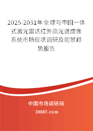 2025-2031年全球与中国一体式激光雷达红外高光谱成像系统市场现状调研及前景趋势报告