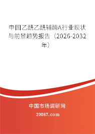中国乙酰乙酰辅酶A行业现状与前景趋势报告（2026-2032年）