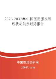 2026-2032年中国医用服发展现状与前景趋势报告