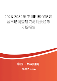 2026-2032年中国阴极保护装置市场调查研究与前景趋势分析报告