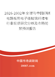 2026-2032年全球与中国印制电路板用电子级玻璃纤维布行业现状研究分析及市场前景预测报告