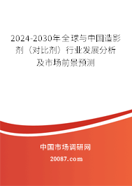 2024-2030年全球与中国造影剂(对比剂)行业发展分析及市场前景预测 2024-2030年全球与中国造影剂(对比剂)行业发展分析及市场前景预测