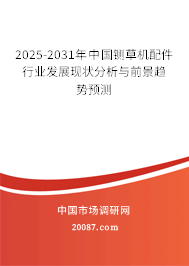 2025-2031年中国铡草机配件行业发展现状分析与前景趋势预测 2025-2031年中国铡草机配件行业发展现状分析与前景趋势预测