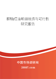 樟脑红油项目融资与可行性研究报告 樟脑红油项目融资与可行性研究报告