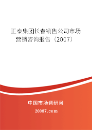 正泰集团长春销售公司市场营销咨询报告(2007) 正泰集团长春销售公司市场营销咨询报告(2007)