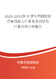 2026-2032年全球与中国智能泊车机器人行业发展调研及行业前景分析报告