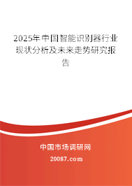 2025年中国智能识别器行业现状分析及未来走势研究报告