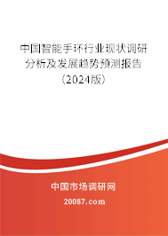 中国智能手环行业现状调研分析及发展趋势预测报告（2024版）