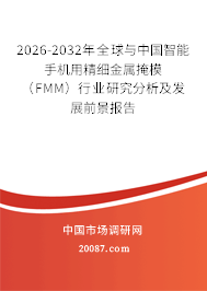 2026-2032年全球与中国智能手机用精细金属掩模（FMM）行业研究分析及发展前景报告