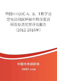 中国HHD3C-A、B、T数字设定电动机保护器市场深度调研及投资前景评估报告（2012-2016年）