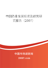 中国奶业发展现状及趋势研究报告（2007）