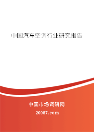 中国汽车空调行业研究报告 中国汽车空调行业研究报告