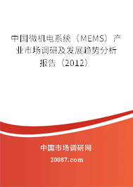 中国微机电系统(MEMS)产业市场调研及发展趋势分析报告(2012) 中国微机电系统(MEMS)产业市场调研及发展趋势分析报告(2012)