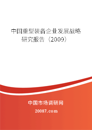 中国重型装备企业发展战略研究报告(2009) 中国重型装备企业发展战略研究报告(2009)