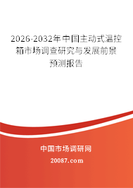 2026-2032年中国主动式温控箱市场调查研究与发展前景预测报告 2026-2032年中国主动式温控箱市场调查研究与发展前景预测报告