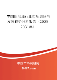 中国阻尼油行业市场调研与发展趋势分析报告（2025-2031年）