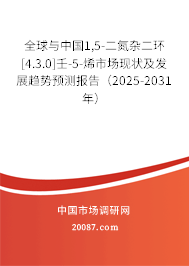 全球与中国1,5-二氮杂二环[4.3.0]壬-5-烯市场现状及发展趋势预测报告（2025-2031年）